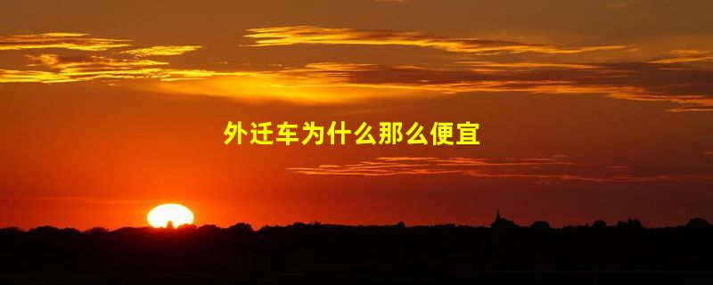 外迁车为什么那么便宜