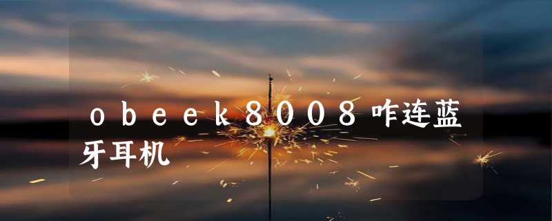 obeek8008咋连蓝牙耳机