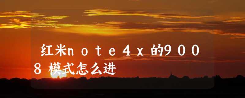 红米note4x的9008模式怎么进