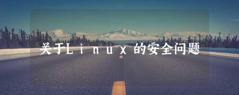 关于Linux的安全问题