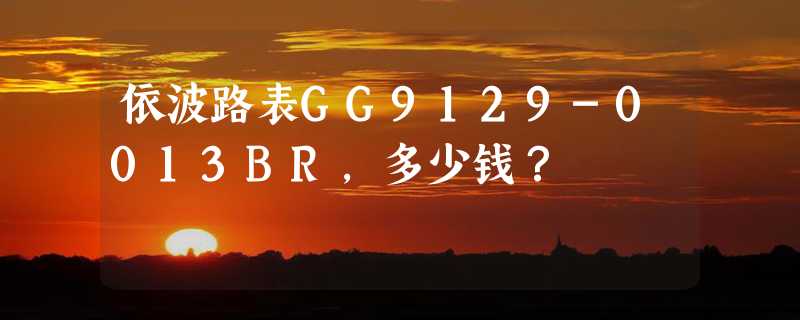 依波路表GG9129-0013BR，多少钱？