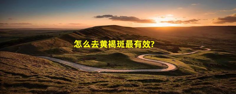 怎么去黄褐斑最有效?