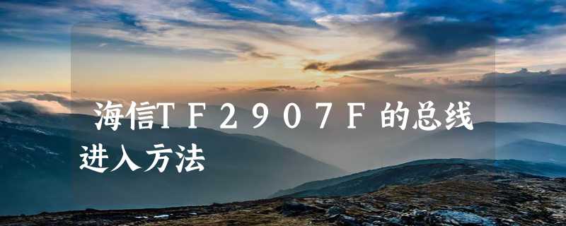 海信TF2907F的总线进入方法