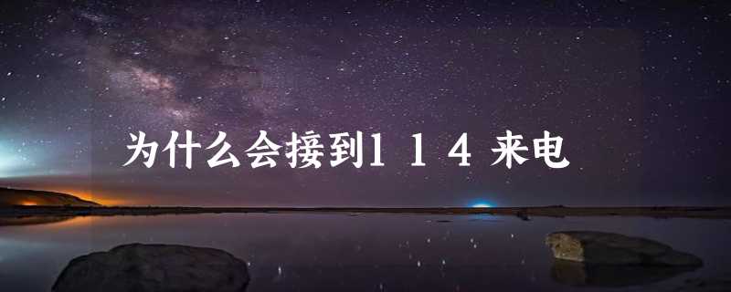 为什么会接到114来电