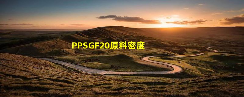 PPSGF20原料密度