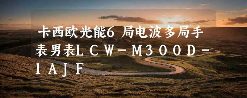 卡西欧光能6局电波多局手表男表LCW-M300D-1AJF