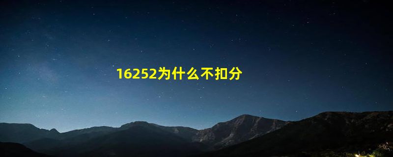 16252为什么不扣分