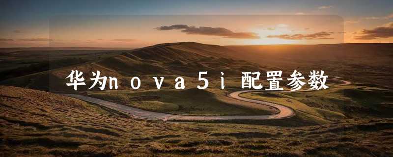 华为nova5i配置参数