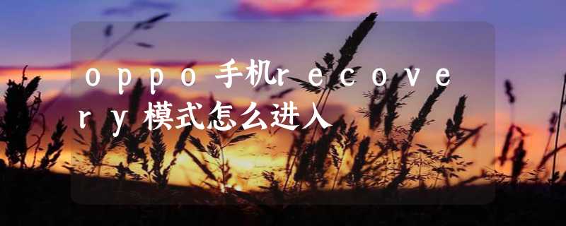 oppo手机recovery模式怎么进入