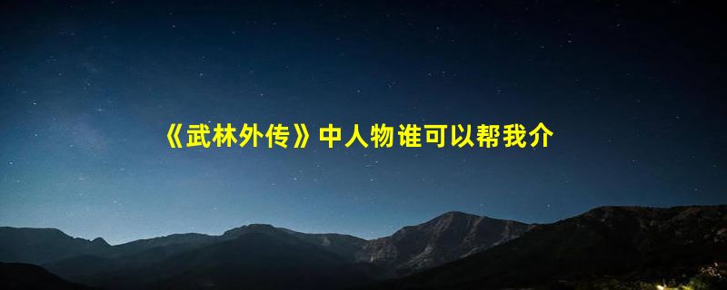 《武林外传》中人物谁可以帮我介绍一下？