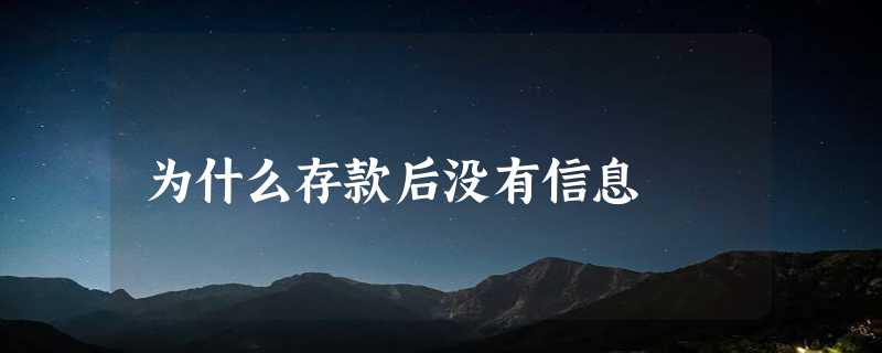 为什么存款后没有信息