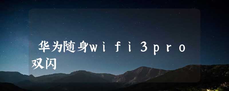 华为随身wifi3pro双闪