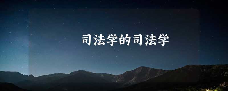 司法学的司法学