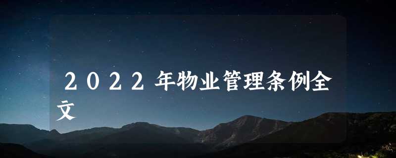 2022年物业管理条例全文