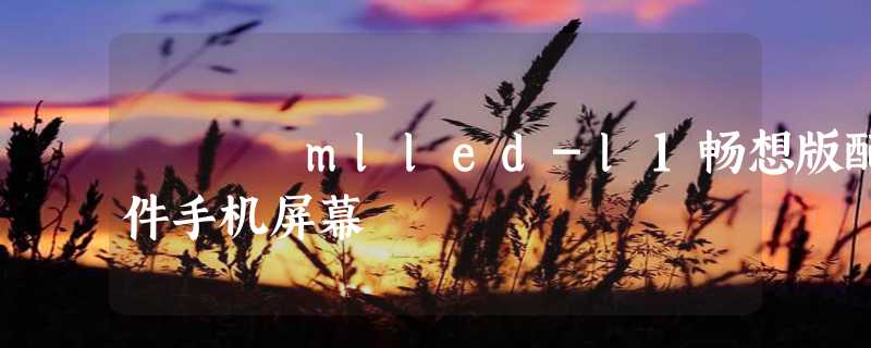 mlled-l1畅想版配件手机屏幕