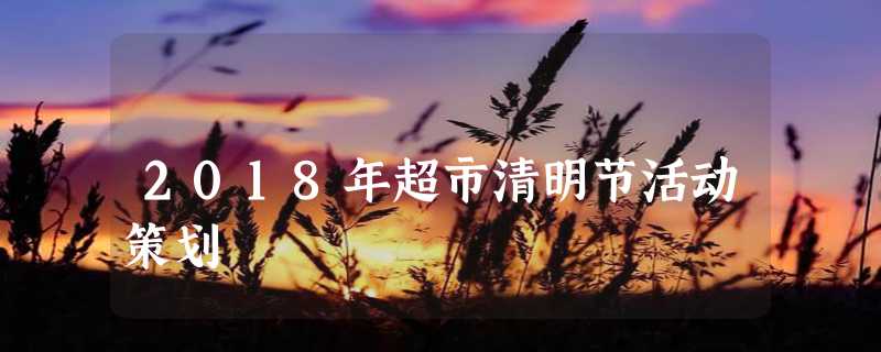 2018年超市清明节活动策划