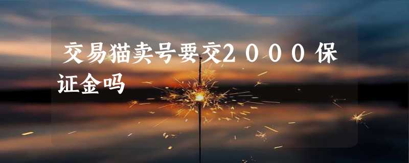 交易猫卖号要交2000保证金吗