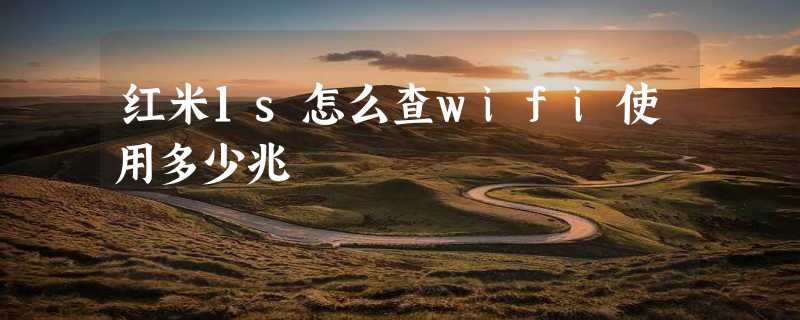 红米1s怎么查wifi使用多少兆