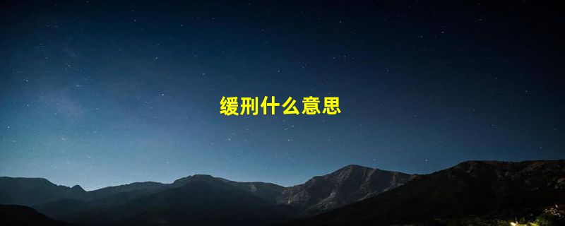 缓刑什么意思