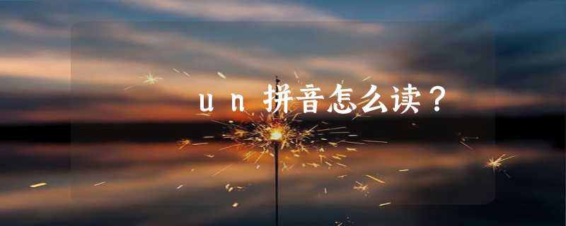 un拼音怎么读？