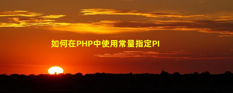 如何在PHP中使用常量指定PI的值计算圆的面积