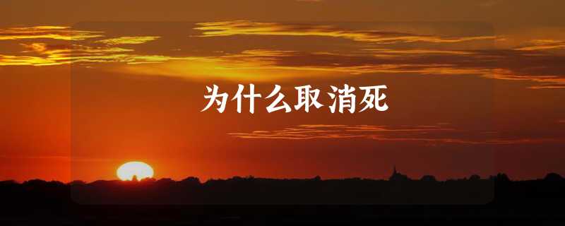 为什么取消死