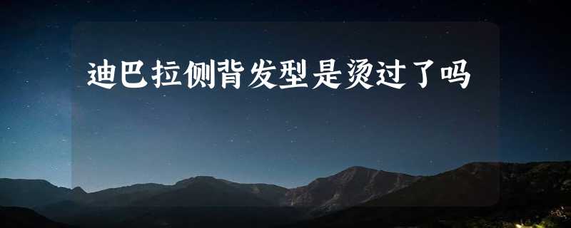 迪巴拉侧背发型是烫过了吗