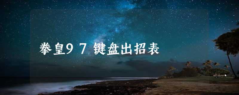 拳皇97键盘出招表