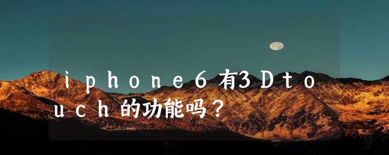 iphone6有3Dtouch的功能吗？