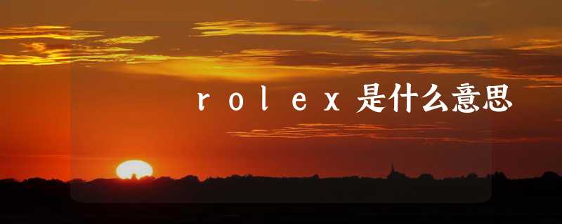 rolex是什么意思