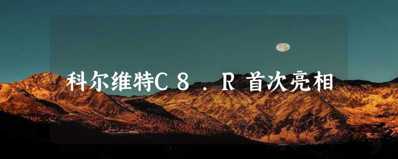 科尔维特C8.R首次亮相