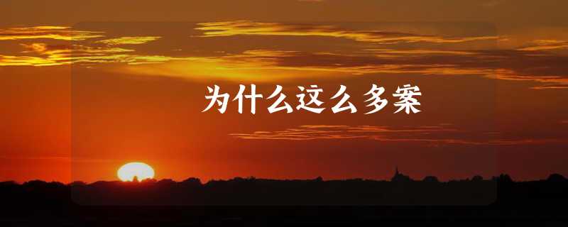 为什么这么多案