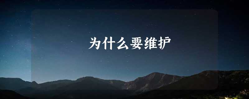 为什么要维护