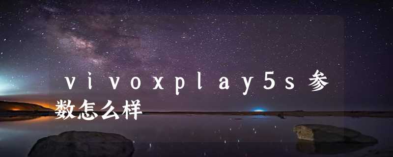 vivoxplay5s参数怎么样