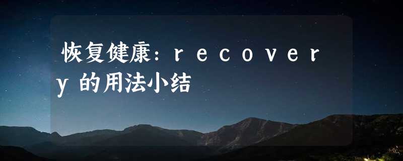 恢复健康：recovery的用法小结