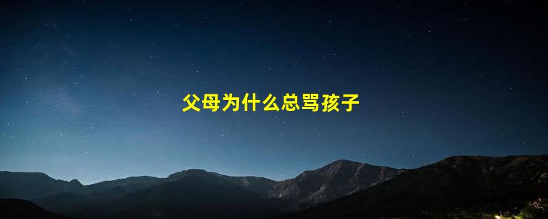 父母为什么总骂孩子