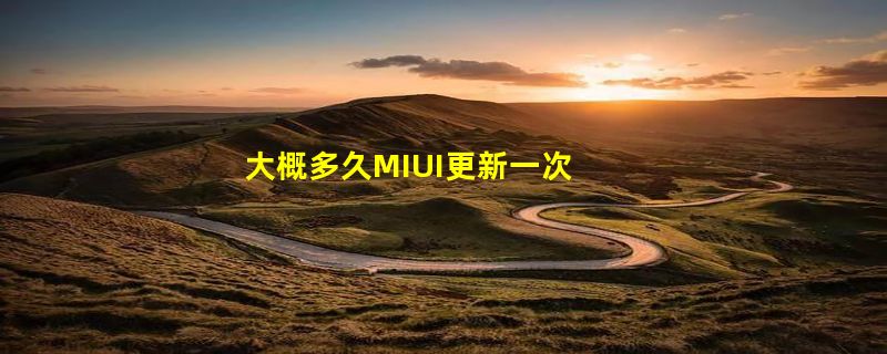 大概多久MIUI更新一次