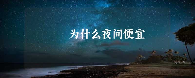 为什么夜间便宜