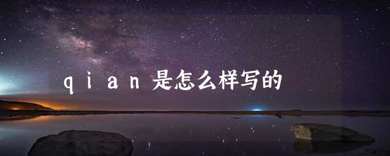 qian是怎么样写的