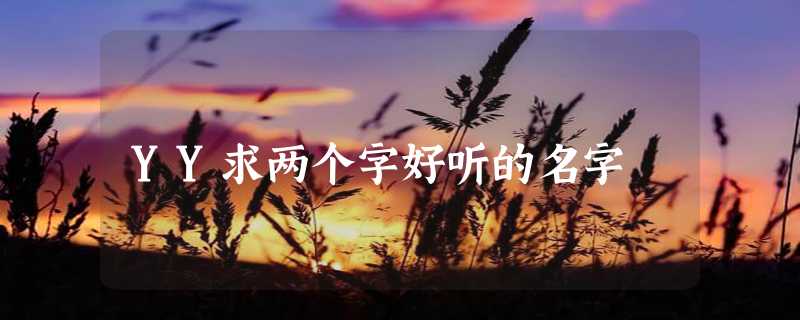 YY求两个字好听的名字