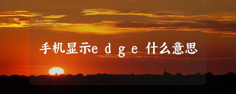 手机显示edge什么意思