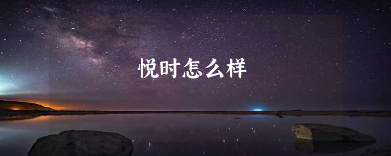 悦时怎么样