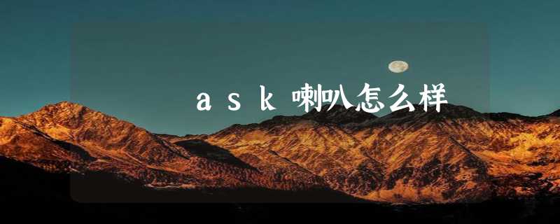 ask喇叭怎么样