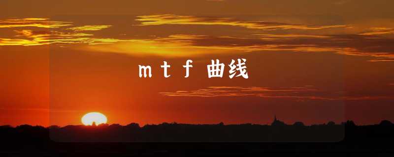 mtf曲线