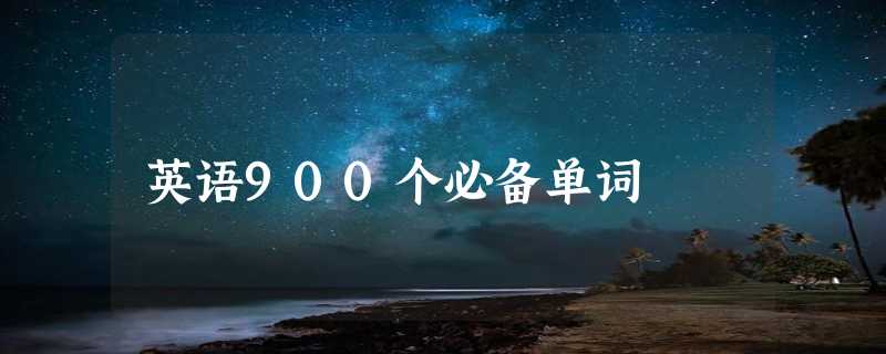 英语900个必备单词