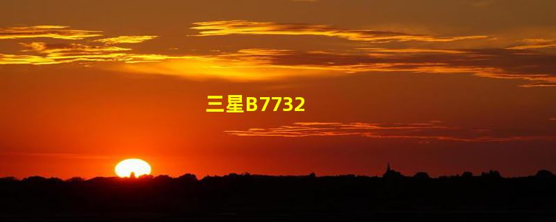 三星B7732