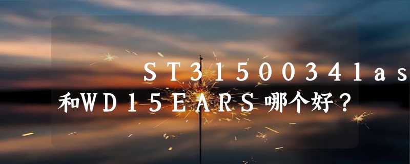 ST31500341as和WD15EARS哪个好？