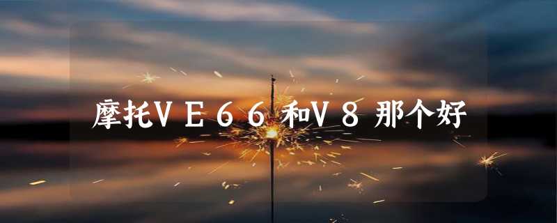 摩托VE66和V8那个好