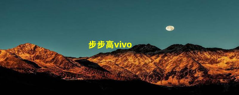 步步高vivo