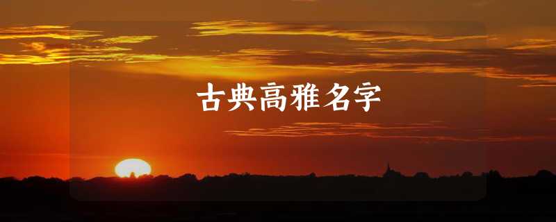 古典高雅名字